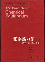 デンビ　化学熱力学　上 化学平衡の理論と応用 