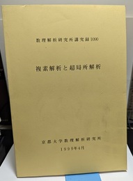 複素解析と超局所解析  