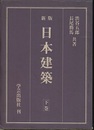新版　日本建築　下巻  