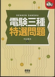 電験三種特選問題  