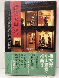縁側の思想 アメリカ人建築家の京町家への挑戦 