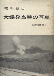 昭和新山　大爆発当時の写真（説明書付）  