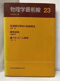 物理学最前線　23 高温超伝導体の結晶構造/磁性流体/重イオンビーム物理 