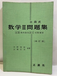 三段式数学Ⅱ問題集　【四訂版】  