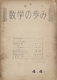 数学の歩み　Vol. 4/4　シアトルでの研究会（小林昭七）ほか  