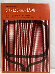 テレビジョン技術　(1967年4月～7月) だれにもできるテレビの修理 