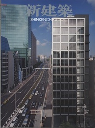 (雑誌) 新建築　2011年 3月号 ： 広がる木造の可能性　ほか  