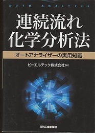 連続流れ化学分析法 オートアナライザーの実用知識 