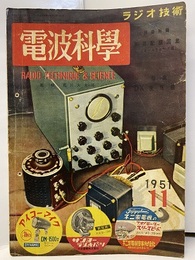 電波科学　No. 201　特集：DX受信機 欠】別冊附録：実用配線図集（オールウエーブ編） 