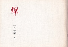 燎：一つの栞　No. 5 〈内的風景〉伝統的拘泥事情(中村錦平)／〈燎座談〉漢字・文明・建築(浜口隆一/永田祐三) 〈再録〉エディターシップ(外山滋比古)