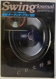 最新オーディオ・プラン1985　スイング・ジャーナル臨時増刊 CD大特集 