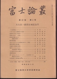 富士論叢　第22巻第2号　（大矢真一教授古希記念号）  