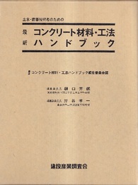 土木・建築技術者のための最新コンクリート材料・工法ハンドブック  