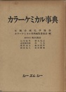 カラーケミカル事典  