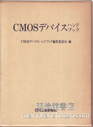 CMOSデバイスハンドブック  