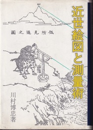 近世絵図と測量術  