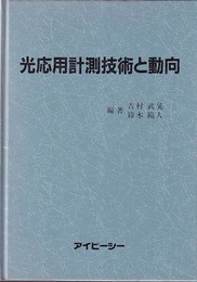 光応用計測技術と動向  