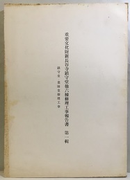 重要文化財　新長谷寺鎮守堂他六棟修理工事報告書 第一輯（鎮守堂・薬師堂修理工事）  