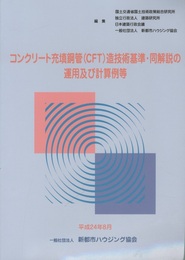 コンクリート充填鋼管(CFT)造技術基準・同解説の運用及び計算例等  