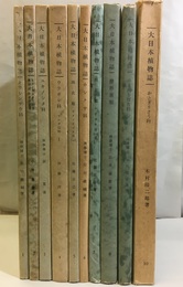 大日本植物誌　全10巻  