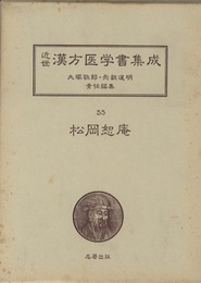 松岡恕庵　用薬須知  