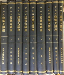 アルス建築大講座　（個人製本済）1-9  