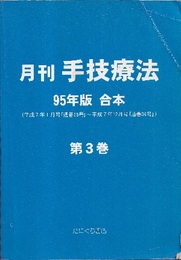 月刊　手技療法　95年版合本　第3巻 平成7年1月号「通巻25号」～平成7年12月号「通巻36号」 