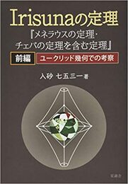 Irisunaの定理　『メネラウスの定理・チェバの定理を含む定理』　（前編・後編）【後編CD付】 前編（ユークリッド幾何での考察）　後編（非ユークリッド幾何での考察） 