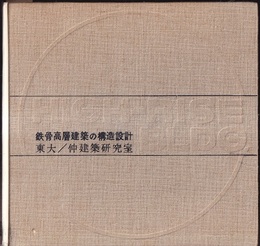 鉄骨高層建築の構造設計  