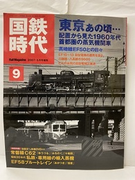 国鉄時代 9　特集：東京あの頃・・ 特別付録：DVD：未開封 