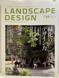 緑化のデザイン力　ランドスケープデザイン 69  