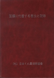豆類に付着する害虫と防除 輸入雑豆類の植物検疫 