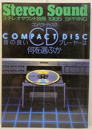 コンパクトディスク　音の良いCDプレイヤーは何を選ぶか  