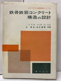 鉄骨鉄筋コンクリート構造の設計  