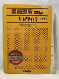 根底理解問題集　基礎解析　新課程 新課程 