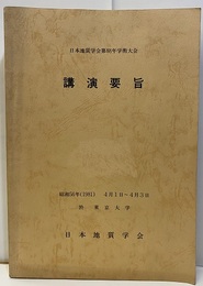 日本地質学会第 88年学術大会講演要旨（東京） 1981年4月1日～3日　（東京大学) 