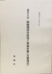 重要文化財　眼鏡橋保存修理工事報告書（災害復旧）　長崎県  