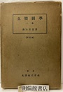 立体図学（立體圖學）　上　再訂版  