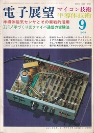 雑誌：電子展望16巻 9号特集：半導体磁気センサとその実践的活用 マイコン技術：半導体技術 