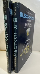 超LSIエレクトロニクス　基礎（原理）編　Ⅰ-Ⅱ 微細構造科学 