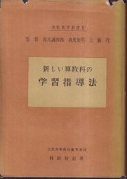 新しい算数科の学習指導法  