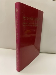 セラミックスのトライボロジー  