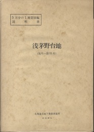 浅茅野台地 旭川　11 