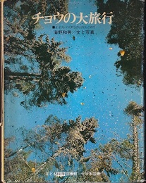 チョウの大旅行 オオカバマダラの山をもとめて 
