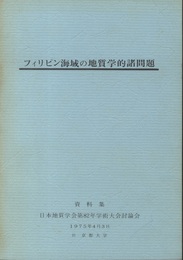 フィリピン海域の地質学的諸問題　：　資料集 日本地質学会第82年学術大会討論会1975年4月3日於京都大学 