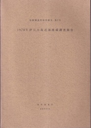 1978年伊豆大島近海地震調査報告書  