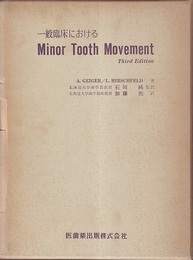 一般臨床におけるMInor Tooth Movement （原著3版）  