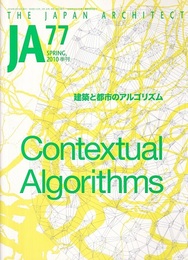 JA (77) 建築と都市のアルゴリズム  