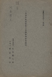 二木造洋風建築物の振動検測結果報告  