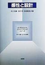 感性と設計  